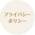 プライバシーポリシー