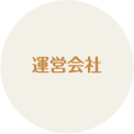 運営会社