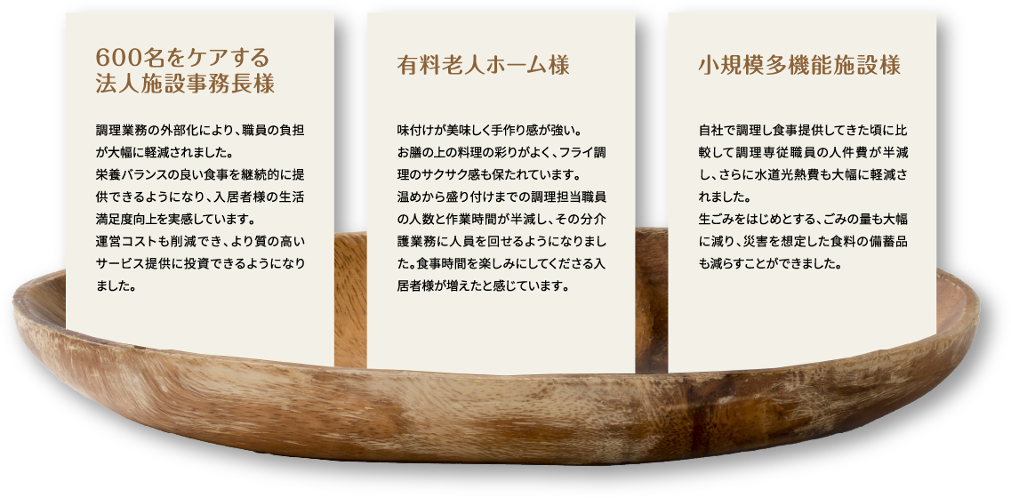 600名をケアする法人施設事務長様の声、有料老人ホーム様の声、小規模多機能施設様の声